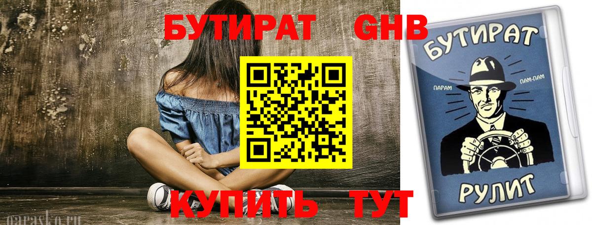 Бутират GHB Серов